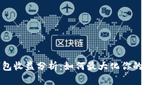 以太坊官方钱包收益分析：如何最大化你的数字资产价值