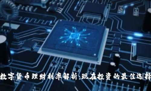 数字货币理财利率解析：现在投资的最佳选择