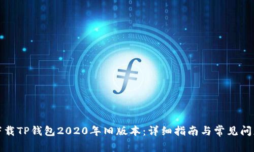 如何下载TP钱包2020年旧版本：详细指南与常见问题解答