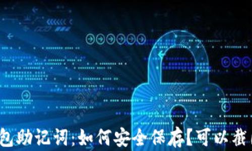 
TP钱包助记词：如何安全保存？可以截图吗？