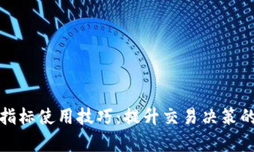 数字货币指标使用技巧：提升交易决策的有效方法