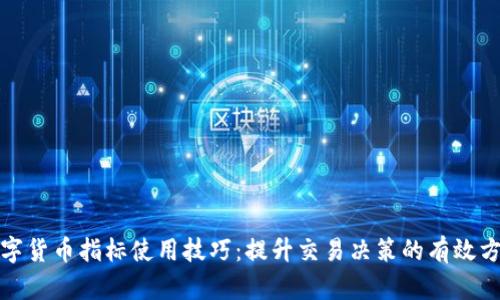 数字货币指标使用技巧：提升交易决策的有效方法
