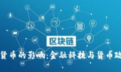 央行对数字货币的影响：金融科技与货币政策的