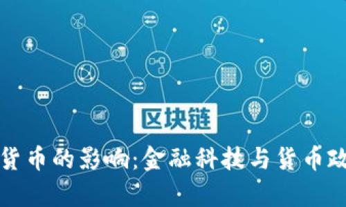 央行对数字货币的影响：金融科技与货币政策的新篇章