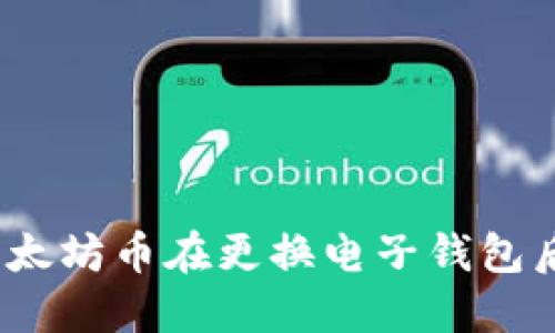 : 如何处理以太坊币在更换电子钱包后丢失的情况？