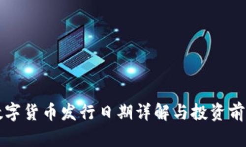 央视数字货币发行日期详解与投资前景分析