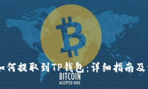 : 火币USDT如何提取到TP钱包：详细指南及常见问题解答