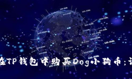 : 如何在TP钱包中购买Dog小狗币：详细指南