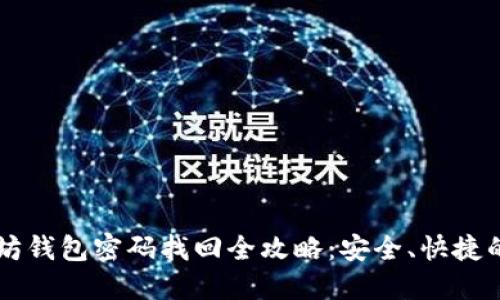 以太坊钱包密码找回全攻略：安全、快捷的方法