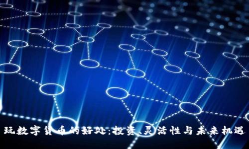 玩数字货币的好处：投资、灵活性与未来机遇