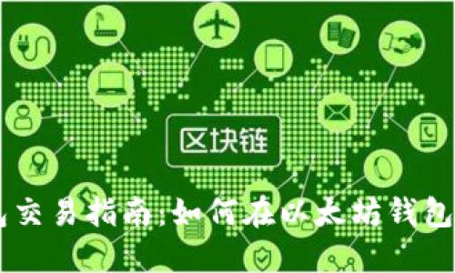 以太坊钱包交易指南：如何在以太坊钱包中进行交易