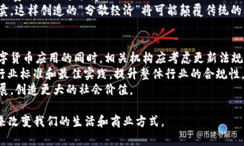   2019年物联网数字货币：未来金融与智能设备的深度融合 / 
 guanjianci 物联网, 数字货币, 金融科技 /guanjianci 

物联网与数字货币的概述
物联网（IoT）是指通过互联网连接各种设备，从而实现相互之间的通信与数据交换。随着科技的不断进步，物联网已逐渐渗透到日常生活中的各个方面，如智能家居、智慧城市等。同时，数字货币作为一种新兴的金融工具，凭借其去中心化、低交易成本等优势，正在逐渐成为现代支付的解决方案。在这一背景下，物联网与数字货币的结合，标志着未来金融与科技深度融合的趋势。

2019年物联网数字货币的蓬勃发展
2019年可以说是物联网数字货币发展的一年，市场上出现了许多新兴项目，各种创新型的应用层出不穷。数字货币不再只是金融领域的专属物种，而是逐渐融入到物联网的生态系统中，与智能设备形成紧密的合作关系。
这一年，各项技术的创新推动了物联网设备的普及，使得许多企业开始考虑如何利用区块链和数字货币来其商业模式。例如，一些公司尝试结合区块链技术与智能合约来实现自动化的支付和结算流程，从而降低运营成本。同时，一些新兴企业也构建了专门针对物联网的数字货币，以满足日益增长的市场需求。

物联网数字货币的工作机制
物联网数字货币的核心机制是利用区块链技术来保证交易的安全性和透明性。传统的数字货币如比特币，以去中心化的方式运作，使得用户可以在没有中介的情况下进行交易。而物联网数字货币则在此基础上，整合了物联网设备的即时数据上传与处理功能。
比如，当一个智能家居设备需要购买某种服务时，它可以直接发送交易请求，并通过区块链进行验证和确认。此时，智能合约的智能化处理能力使得交易的自动化成为可能。设备不再只是被动的使用者，而是可以主动参与到经济活动中，形成一种全新的交易模式。

物联网数字货币的主要应用场景  
2019年，物联网数字货币的应用场景涉及多个方面，主要包括：智能城市、供应链管理、智能合约、能源交易等。
ul
  listrong智能城市：/strong随着城市化进程的加快，智能城市建设逐渐成为热门话题。通过物联网数字货币，可以实现城市资源的高效配置，如交通管理、公共设施维护等。/li
  listrong供应链管理：/strong区块链技术的透明性使得供应链中的每一个环节都能被实时追踪，数字货币则使得支付流程更加快捷透明，降低了中间成本。/li
  listrong智能合约：/strong利用数字货币和区块链技术，可以在没有信任的情况下达成交易，智能合约的运用使得合同的执行机制更加自动化。/li
  listrong能源交易：/strong随着可再生能源的推广，个人可以利用家中的发电设备（如太阳能板）生产电力，并通过数字货币对外进行交易，创造了一种新的经济模式。/li
/ul

物联网数字货币面临的挑战与解决方案
尽管2019年物联网数字货币的发展势头强劲，但在其应用落地的过程中仍然面临着诸多挑战。
ul
  listrong安全性问题：/strong物联网设备的安全性相对较低，容易成为黑客攻击的目标。针对这一问题，应不断提升设备的安全性能，并定期进行系统更新。/li
  listrong标准化缺失：/strong目前物联网数字货币的标准化程度较低，各个项目在技术实现及应用场景上存在较大差异。为此，有必要建立更完善的行业标准，以促进各项目之间的兼容性。/li
  listrong法律监管：/strong数字货币领域尚缺乏完善的法律法规，企业在推广应用时需要面对不确定的法律环境。规范机制的建立至关重要。/li
  listrong可扩展性问题：/strong随着用户数量的增加，现有的系统架构将面临巨大的压力，导致交易延迟甚至失败。由此，必须持续系统架构，提升其承载能力。/li
/ul

用户对物联网数字货币的不同认识
不同类型的用户对物联网数字货币存在不同程度的认识与需求。对于普通消费者，数字货币的吸引力主要体现在交易便利性与安全性上；而企业则关注如何通过数字货币降低运营成本、提升效率。
有些用户可能会对此类技术感到恐惧，因为他们不清楚如何去使用和保护自己的资产；而对于科技公司和金融机构，物联网数字货币则被视为一种颠覆传统商业模式的新机会。他们会努力去研究如何快速进入这个充满机遇和挑战的市场。

未来展望：物联网数字货币的趋势与潜力
展望未来，物联网与数字货币的结合将成为一个不可逆转的趋势。随着技术的不断成熟与普及，物联网数字货币有望实现更广泛的应用。市场的潜力也将呈现出爆发式增长。
此外，随着5G技术的到来，更高的网络速度和更强的连接能力，将极大推动物联网的发展。数字货币也将被越来越多的企业和机构所接受。未来，我们将见证一个全面数字化、智能化的新经济时代的到来。

相关问题讨论

h4问题1：物联网数字货币如何实现智能合约的自动执行?/h4
智能合约是物联网数字货币的重要组成部分，其自动执行能力是区块链技术的核心特色之一。智能合约具备自我执行、自我验证的特点，能够根据预设的条件自动完成交易。结合物联网设备的数据，这种自动化处理能够大大提升交易的效率，避免人为干预。  
例如，在某一智能家居系统中，用户可以设置智能合约，约定当家中的电力消耗达到一定水平时，自动通过数字货币支付相应的电费。此过程无需人工参与，整个交易过程快速、透明、安全。  
在实际应用中，智能合约还可用于供应链管理，监控每一环节的进度与质量，当条件符合约定时，系统将自动执行下一步的支付。这使得供应链的各方能在更低的成本下进行高效合作，满足用户需求。同时，采用智能合约也将降低信任成本，解决多方交易中的信任问题。

h4问题2：物联网数字货币如何提升交易安全性?/h4
交易安全一直是用户和企业最为关注的问题之一。物联网数字货币采用区块链技术进行交易验证，每一笔交易都需要经过多个节点的验证，从而大幅降低了单点故障的风险。同时，区块链的透明性也确保所有交易信息对数据所有者可见，避免了数据的篡改。  
此外，智能合约的引入使得交易逻辑具备自动执行的特性。在设定的条件下，一旦发现交易数据出现异常，智能合约可以立即终止交易。这种防范机制有效保护了用户资产的安全。  
物联网设备常常面临安全问题，因此延伸到设备的数据保护也是交易安全的一部分。通过采用先进的加密算法和安全协议，增强设备的防护能力，可以有效防止黑客攻击导致的数据泄露和财产损失。

h4问题3：如何解决物联网数字货币的可扩展性问题?/h4
随着用户基数的激增，物联网数字货币的可扩展性问题愈发突出。为了应对这一挑战，开发团队通常会采用分层架构和侧链技术来提升系统的处理能力。侧链允许不同的区块链相互独立运行，同时通过一个主链进行沟通，从而实现资源。  
另一解决方案是采用分布式账本技术，该技术能够通过并行处理大规模交易数据，提升系统的整体吞吐能力。此外，一些企业还在探索如何利用闪电网络等先进技术来加速交易确认时间。通过将交易置于一个和区块链分离的网络中，用户可以享受到快速交易的体验。  
长期来看，可扩展性是一个需要各方持续努力的方向，只有通过不断的技术创新，才能让物联网数字货币更好地服务于未来的生态系统。

h4问题4：物联网数字货币如何影响未来的商业模式?/h4
物联网数字货币的兴起将深刻地影响传统商业模式，传统的经济体系往往依赖于中介机构进行交易，而物联网数字货币通过去中心化的机制，实现了直接交易。这种模式降低了交易成本，提升了交易效率。  
例如，传统的在线零售商需依赖支付平台进行支付和结算，而借助物联网数字货币，消费者可以直接向商家支付，从而省去中介费用，商家的利润率将明显提高。此外，消费者也能够享受到更低的价格。  
另外，物联网数字货币的出现还可能催生新的商业机会。比如，用户在家中的智能设备能够独立开展经济活动，生产的数产（如自生成电力）能够通过数字货币进行买卖，这样创造的“分散经济”将可能颠覆传统的商业模式和价值链。

h4问题5：物联网数字货币如何应对法律和监管挑战?/h4
由于物联网数字货币的快速发展，法律和监管的滞后成为了其应用的一大阻碍。传统的金融监管体系可能无法适应新的商业模式和技术发展，因此，在推进物联网数字货币应用的同时，相关机构应考虑更新法规，以适应新的技术发展。  
例如，可以引入沙盒监管机制，允许新兴的物联网数字货币项目在一定范围内进行试验，收集数据以便在后续发展中调整相关政策。同时，行业组织应加强自律，制定行业标准和最佳实践，提升整体行业的合规性。  
总之，物联网数字货币的未来发展不仅依赖于技术进步和市场需求，也需要法律法规的不断完善。只有在一个合理的监管框架下，物联网数字货币才能实现可持续发展，创造更大的社会价值。

通过以上内容，我们对2019年物联网数字货币进行了深度探讨，并展望了未来的发展潜力与挑战。随着科技的进步，我们有理由相信，物联网数字货币将在不久的将来改变我们的生活和商业方式。