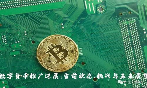数字货币推广进展：当前状态、挑战与未来展望