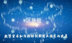 数字货币如何推动创新商业模式的发展