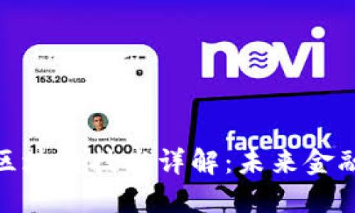 数字货币与区块链技术详解：未来金融的变革之路