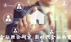   数字货币金融理论研究：新时代金融的变革与挑