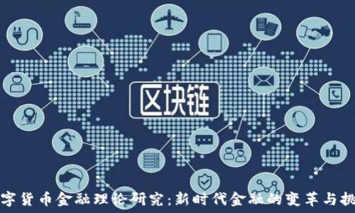   
数字货币金融理论研究：新时代金融的变革与挑战