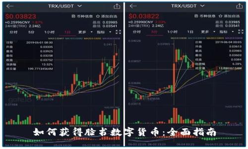 如何获得脸书数字货币：全面指南