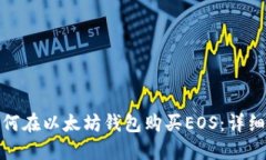 : 如何在以太坊钱包购买EOS：详细指南