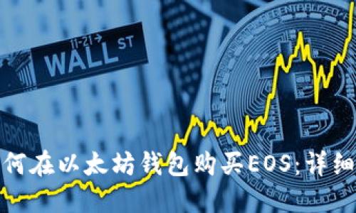 : 如何在以太坊钱包购买EOS：详细指南