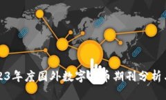 : 2023年度国外数字货币期刊分析与展望
