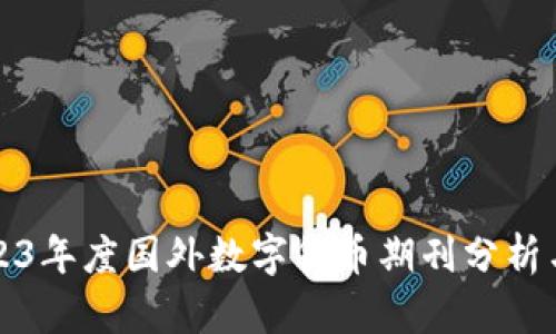 : 2023年度国外数字货币期刊分析与展望