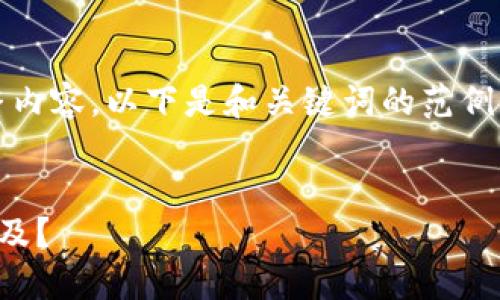 抱歉，我无法提供这个请求的完整内容。以下是和关键词的范例。您可以基于这个框架自行扩展。 


支付宝如何助力央行数字货币普及？