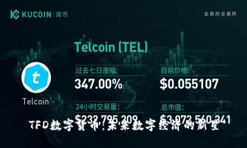 TFD数字货币：未来数字经济的新星