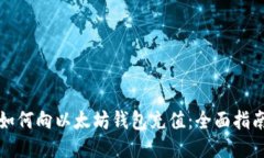 如何向以太坊钱包充值：全面指南