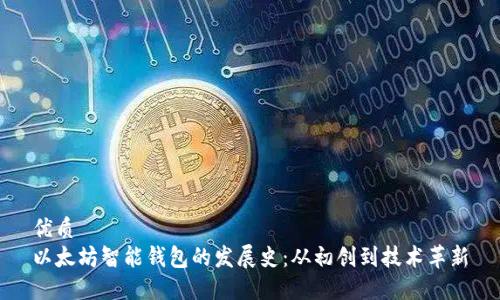 优质
以太坊智能钱包的发展史：从初创到技术革新