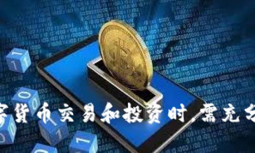 数字货币：EOS生态系统中的加密资产深度解析

EOS, 数字货币, 加密资产/guanjianci

随着区块链技术的飞速发展，数字货币的崛起已经成为现代金融体系不可忽视的组成部分。其中，EOS作为一种高效的区块链平台，为数字货币的发行与交易提供了强大的支撑。本文将深入探讨EOS上的数字货币，分析它们的机制、特性以及在实际应用中的表现。

1. EOS基础概念
EOS（Enterprise Operation System）是一个面向企业的区块链操作系统，旨在为 DApp（去中心化应用）提供高效的解决方案。它的设计初衷是为了可扩展性，处理大量交易并提高用户体验。与比特币和以太坊有所不同，EOS采用了DPOS（Delegated Proof of Stake）共识机制，使得网络的交易速度大幅提升。

2. EOS上的数字货币种类
在EOS生态系统中，有多种数字货币被发行和使用。以下是一些常见的EOS数字货币：
ul
liEOS Token: EOS的原生代币，用户可以用它来进行交易、参与投票和获得网络资源。/li
liEOSDT: 一种基于EOS的稳定币，旨在解决加密货币价格波动带来的风险，为用户提供稳定的价值储存。/li
liEveripedia (IQ): 基于EOS的去中心化知识百科，全民参与内容创建与维护，利用代币经济激励社区的知识贡献。/li
/ul

3. EOS的优势\/h3
EOS作为一种区块链平台，具有多项独特的优势：
ul
li高效性: EOS的DPOS共识机制使得其每秒可以处理数千笔交易，这一速度远超许多竞争对手。/li
li灵活性: 有效的资源管理机制允许用户通过CPU、NET和RAM等内部资源进行灵活配置，DApp的运行效率。/li
li免费交易: 用户只需持有EOS Token即可免费进行交易，降低了用户的使用门槛。/li
/ul

4. EOS的挑战和风险
尽管EOS平台具有众多优势，但也面临一些挑战：
ul
li中心化风险: DPOS机制可能导致一定程度的中心化，少数大节点可能控制网络生态。/li
li智能合约安全: EOS智能合约的开发和部署过程中潜在的安全问题，可能导致资金损失或服务中断。/li
li法律风险: 各国对数字货币的政策和监管尚不明确，可能对EOS生态下的数字货币造成影响。/li
/ul

5. EOS数字货币的使用案例\/h3
EOS生态系统中数字货币的实际应用场景丰富：
ul
li去中心化金融(DeFi): EOSDT作为稳定币，为去中心化金融产品提供了基准货币，用户可借此进行无抵押借贷。/li
li游戏行业: 一些基于EOS的游戏使用EOS代币进行能量交易和资产交易，提升游戏体验。/li
li内容创建: Everipedia等项目通过代币激励用户贡献知识和内容，形成良性的内容生态。/li
/ul

6. EOS数字货币的未来展望\/h3
随着区块链技术和数字货币的不断发展，EOS生态系统也在持续。未来，EOS可能深化与传统金融的结合，为用户提供更多元化的服务和产品。
ul
li更多DApp启动: 随着开发者的加入，预计将会有越来越多的DApp在EOS平台上运行，丰富生态。/li
li监管的明确: 随着各国对数字货币监管政策的逐渐明确，将促进数字货币的健康发展。/li
li用户教育: 加强用户对数字货币和区块链技术的理解和认知，将鼓励更多人参与到这场变革中来。/li
/ul

常见问题

1. EOS上的数字货币如何进行交易？
在EOS平台上进行数字货币交易，用户需要遵循以下步骤：
ul
li首先，在交易所注册一个账户，选择支持EOS以太坊交易的交易所，例如Binance、Huobi等。/li
li接着，用户需要将自己的EOS Token充值到所选择的交易所中，充值成功后用户可以开始进行交易。/li
li用户可以选择市场交易、限价交易或止损单等不同的交易方式完成数字货币的买卖。/li
li交易完成后，用户可以将获利的数字资产提现到自己的钱包中，确保自己的资产安全。/li
/ul

2. 如何保证EOS数字货币的安全性？
在数字货币交易中，安全性是一个非常重要的考量因素。以下是提高EOS数字货币安全性的一些建议：
ul
li使用冷钱包存储：对于长期持有的数字货币，建议使用冷钱包进行存储，避免遭到网络攻击。/li
li启用双重认证：许多交易所支持双重认证功能，确保即使密码泄露也能保护用户账户。/li
li定期更新密码：用户应定期更换账户密码，避免被黑客轻易攻破。/li
li注意网络安全：在进行交易时，避免使用公共Wi-Fi网络，确保电脑系统和软件及时更新。/li
/ul

3. EOS上的数字货币与其他平台（如以太坊）有何不同？
EOS与以太坊在多个方面存在显著的不同：
ul
li共识机制: EOS使用DPOS共识机制，提升交易速度，而以太坊则使用POW和新兴的POS机制，其交易速度相对较慢。/li
li交易费用: EOS用户进行交易时，无需支付交易费用（但需消耗资源）。而以太坊每笔交易需支付Gas费，成本难以预测。/li
li智能合约编写: EOS使用C  语言进行智能合约的开发，以太坊则使用Solidity语言，每种语言适合的开发者群体不同。/li
li支持的DApp数量: 由于竞争对手的存在，EOS和以太坊都在不断扩展其DApp，随着技术成熟会产生更多的差异和相互影响。/li
/ul

4. 如何选择EOS上的数字货币投资项目？
选择EOS数字货币项目时，应考虑多方面的因素：
ul
li项目团队: 查看项目背后的团队背景、经验及其历史成功项目，团队的能力会影响项目的未来发展。/li
li白皮书: 阅读项目的白皮书，了解其设计理念、实施方案和市场应用，确保项目有明确的目标和可行性。/li
li市场需求: 分析该项目所在市场的需求，看看是否存在真正的应用场景，切勿盲目投资。/li
li社区支持: 项目的活跃社区能够吸引更多投资和用户，看看是否有持续的社区交流和支持。/li
/ul

5. EOS数字货币的未来发展趋势如何？
展望EOS数字货币的未来发展，几个趋势可以预见：
ul
li技术迭代: EOS平台的技术持续更新，新功能、新产品将不断推出，提升用户体验。/li
li合规化:面对越来越严厉的监管政策，EOS及其数字货币将向合规化发展，确保合法合规的运营。/li
li更多行业应用: EOS的应用场景将不断扩展，更多企业和机构可能会考虑将其纳入自家业务，推动传统行业向数字化转型。/li
/ul

总之，EOS上的数字货币为用户和开发者提供了灵活便捷的选择，同时在推动区块链技术发展和应用落地方面起到了重要作用。用户在参与数字货币交易和投资时，需充分了解其机制和市场状态，从而更好地把握机遇与挑战。