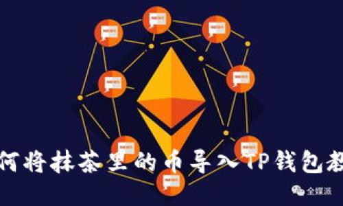 如何将抹茶里的币导入TP钱包教程