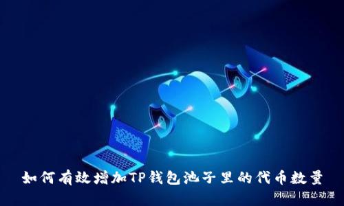 如何有效增加TP钱包池子里的代币数量