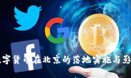 法定数字货币在北京的落地实施与影响分析