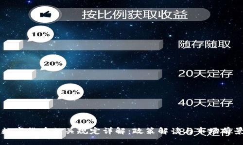 广东数字货币相关规定详解：政策解读与市场前景分析