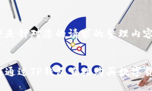 以下是针对您的请求的整理内容：


如何通过TP钱包直接购买数字货币？