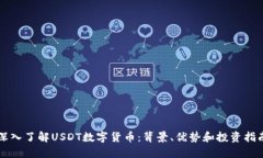 深入了解USDT数字货币：背景、优势和投资指南