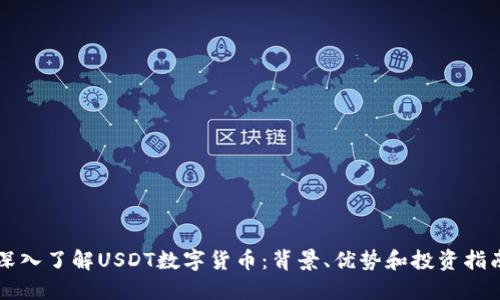 深入了解USDT数字货币：背景、优势和投资指南