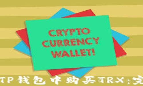 
如何在TP钱包中购买TRX：完整指南
