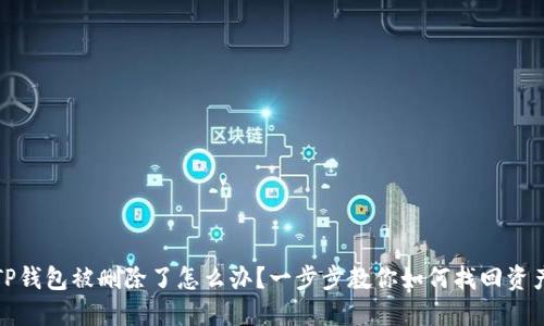 TP钱包被删除了怎么办？一步步教你如何找回资产