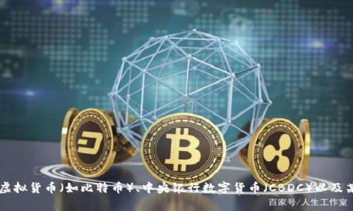 数字货币的英文为 