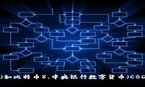 数字货币的英文为 