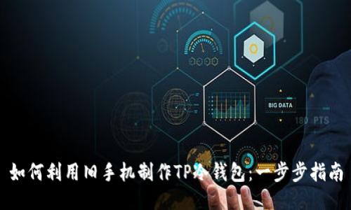 如何利用旧手机制作TP冷钱包：一步步指南