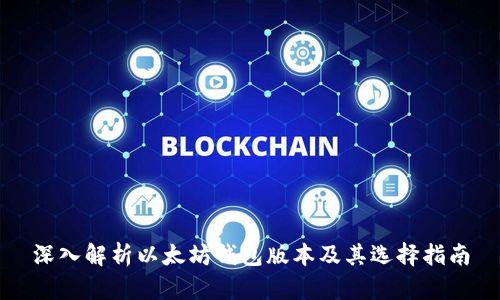 深入解析以太坊钱包版本及其选择指南