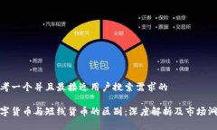 思考一个并且最接近用户搜索需求的数字货币与