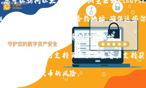 合约地址通通常用于区块链上的代币和加密资产，以便用户能够通过地址访问和交易该代币。对于TP钱包（Trust Wallet）中各种代币，其中包括TP币，其合约地址可以通过以下方式进行查找：

1. **访问官方网站**：通常代币的官方网站会提供准确的合约地址。请确保你访问的是官方网站，以免受到误导。

2. **区块链浏览器**：许多代币的信息可以在区块链浏览器中找到。例如，您可以访问以太坊区块链浏览器如Etherscan，可以通过代币名或合约地址进行搜索。

3. **社交媒体和社区**：代币的官方社交媒体，如Twitter、Telegram群组，通常也会分享相关的合约地址，确保这些信息来自于官方渠道。

4. **加密交易所**：如果TP币在某些加密货币交易所上可用，您也可以在该交易所上找到该代币的合约地址。

5. **TP钱包官方支持**：如果以上方法都无法找到合约地址，可以直接访问TP钱包的官方支持页面或联系客户支持获取最新信息。

请注意，无论从哪个来源获取合约地址，都要确保这个地址的真实性，以避免骗局或假代币的风险。