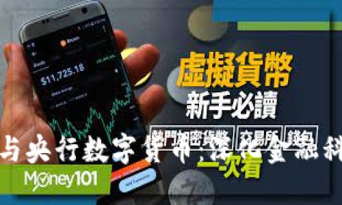 数字认证与央行数字货币：深化金融科技的未来
