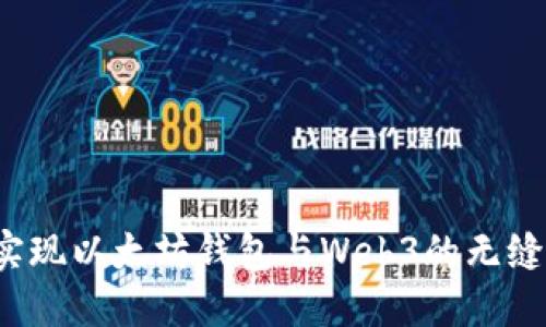 如何实现以太坊钱包与Web3的无缝对接？
