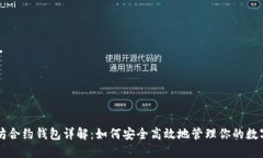 以太坊合约钱包详解：如何安全高效地管理你的
