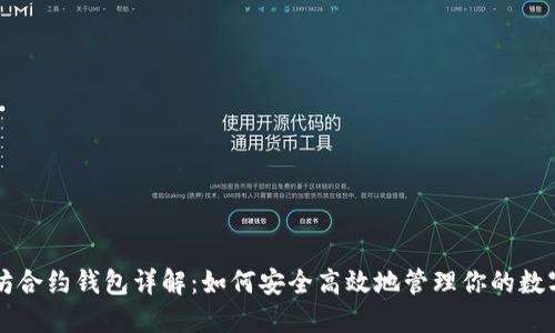 以太坊合约钱包详解：如何安全高效地管理你的数字资产